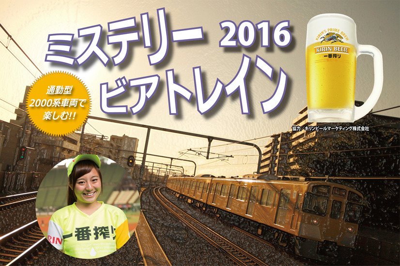 西武鉄道、ビール飲み放題の「ミステリービアトレイン」