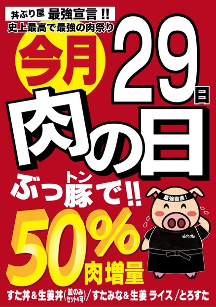 本日は肉の日！肉増量の丼メニューや限定メニュー