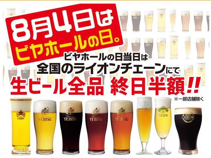 8月4日、サッポロライオンがビール半額を実施……ビアホールの日