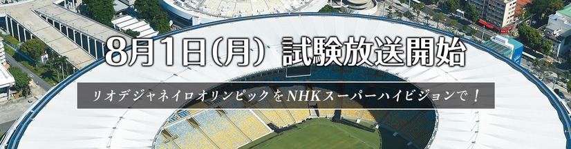 NHK、4K・8Kに対応した次世代放送技術「NHKスーパーハイビジョン」の試験放送を開始