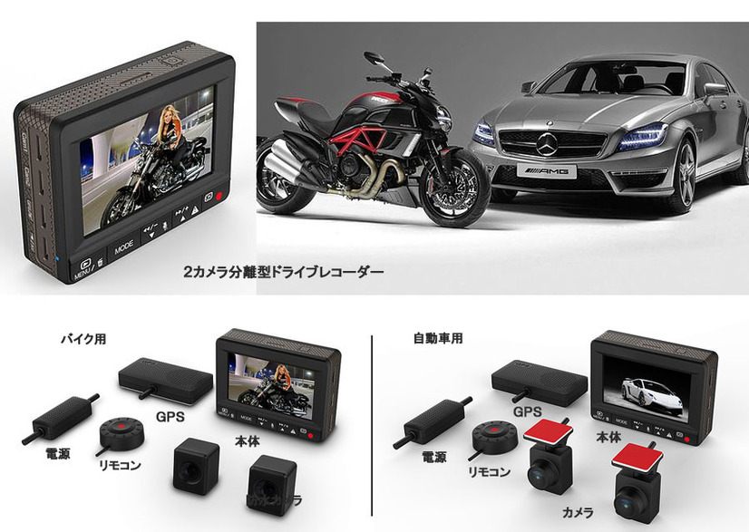 バイク用に提供される2カメラ分離型ドライブレコーダーに関しては、カメラが防水仕様になっている（画像はプレスリリースより）バイク用に提供される2カメラ分離型ドライブレコーダーに関しては、カメラが防水仕様になっている（画像はプレスリリースより）