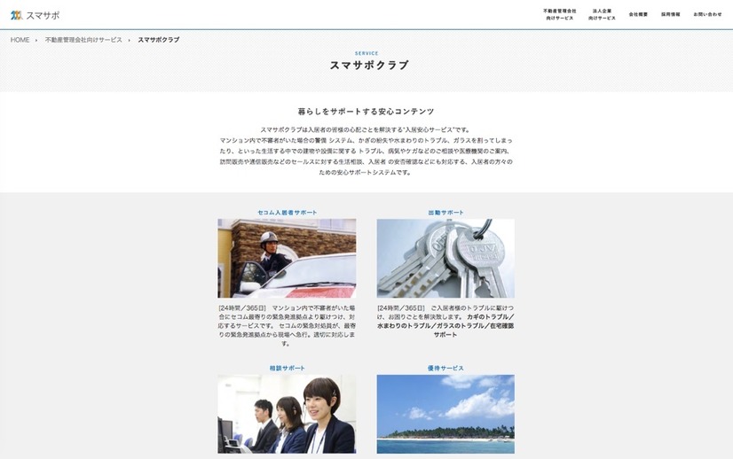 カギや水回り、ガラスのトラブルに対して24時間365日の駆けつけサポートを行ったり、24時間365日対応するコールセンターによる電話相談サービスも提供する「スマサポクラブ」（画像はプレスリリースより）
