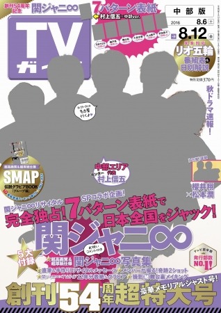 TVガイド、特大号で関ジャニ∞とコラボ！7エリアで異なるセンター表紙