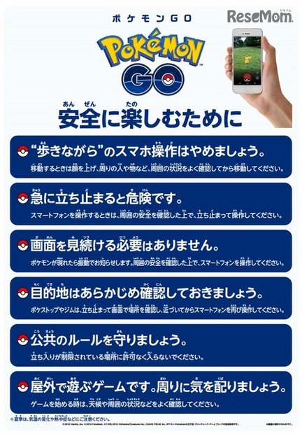 ポケモンGO：安全に楽しむために