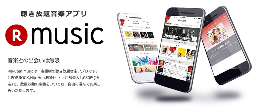 楽天、定額制音楽配信サービス参入！月額500円から「Rakuten Music」をスタート