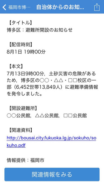 「自治体からのお知らせ」詳細画面のイメージ。自治体独自の情報を配信することで、ユーザーはより細やかな情報をいち早く入手することが可能になる（画像はプレスリリースより）