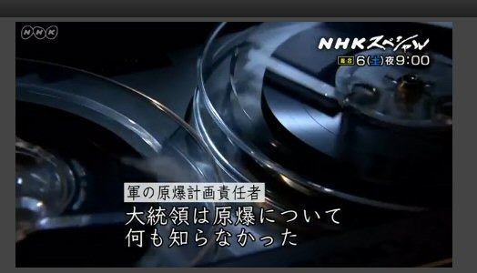 「大統領には何も出来なかった」……今夜のNHKスペシャルが原爆投下の新事実放送