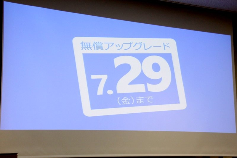 今年7月29日には無償アップグレードの期間が終了した