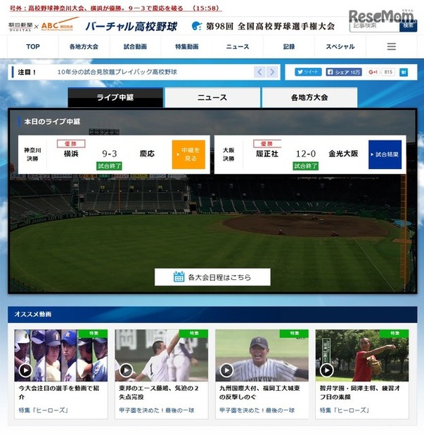 朝日新聞×朝日放送　バーチャル高校野球