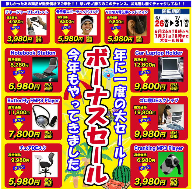 　サンコーは26日、期間限定の「ボーナスセール」を同社直販サイトにて実施。「ゴロ寝deスクトップ」「USBひんやりクッション」などの製品を特別価格にて販売する。期間は7月31日まで。