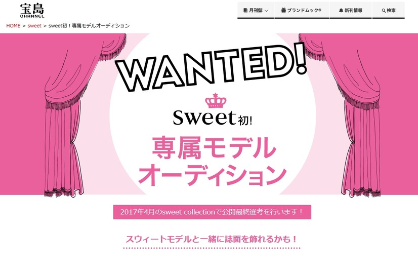 『sweet』が専属モデルを募集！初めての試み