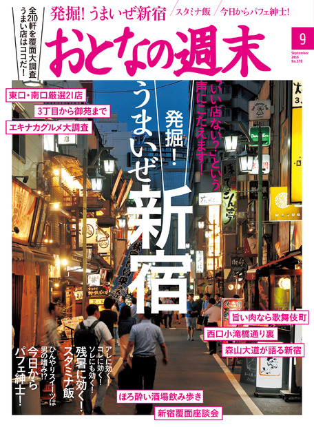 「いい店ない？」にこたえる！「おとなの週末」でうまい新宿を探せ