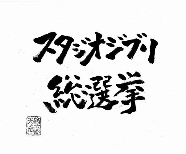 スタジオジブリ総選挙 第1位に輝いた作品は劇場上映 あの名作がスクリーンで蘇る