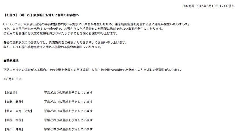 お盆ラッシュに大打撃！ ANA、荷物積まずに離陸で謝罪文をウェブで発表