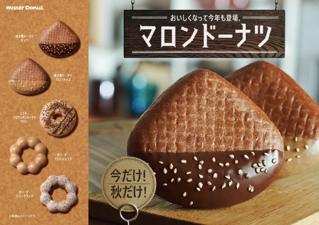 ミスド、見た目も栗そっくりのドーナツなど販売スタート