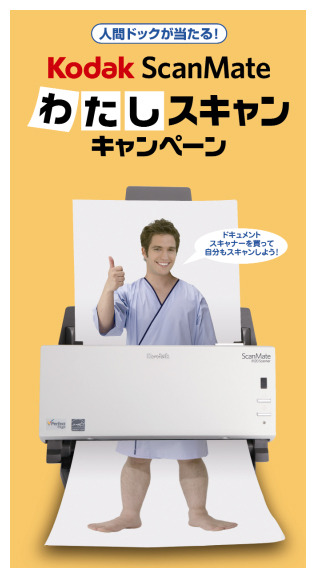 Kodak ScanMateわたしスキャンキャンペーン