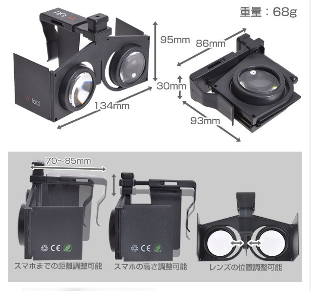 視覚は約95～100度、展開時のサイズは134×95×70～85mm。対応端末は4～6インチ程度のスマートフォン