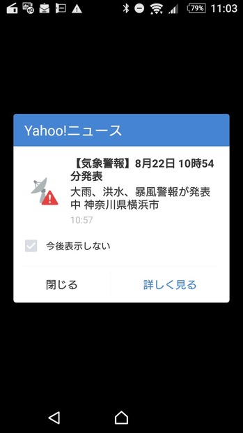 筆者のスマートフォンに届いた気象警報の一例。昨今では、携帯電話のキャリア、Webやアプリのサービス提供会社などが、こうした避難情報や災害情報を提供するケースも増えている（撮影：防犯システム取材班）
