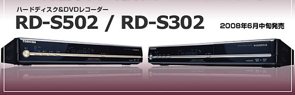 東芝・ヴァルディアRD-S502/RD-S302