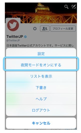 Twitterの「夜間モード」、iOS版アプリでも利用可能に