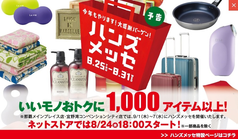 東急ハンズ、年に1度の大バーゲン「ハンズメッセ」を開催