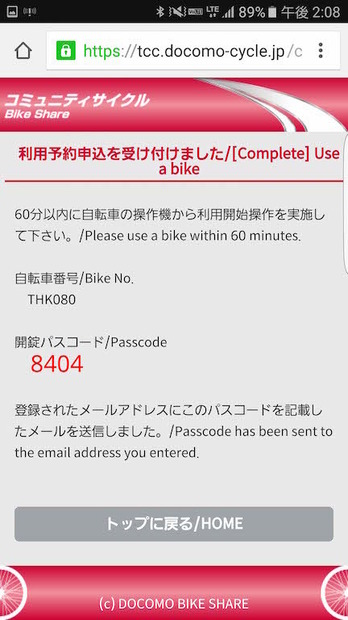 決済が完了するとパスコードが表示されるこれを1時間以内に自転車に入力するとレンタル開始となる