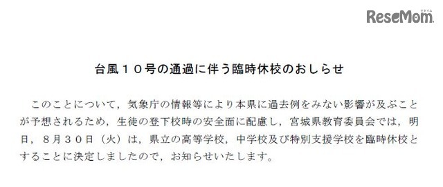 宮城県教育委員会　【お知らせ】台風10号の影響による県立高校等の臨時休業等の措置状況