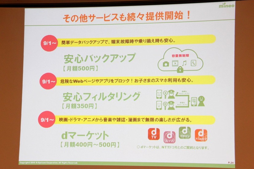 安心バックアップ、安心フィルタリング、dマーケットを9月1日以降に提供開始する