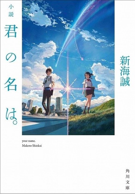 空前ヒットの「君の名は。」今さら聞けないその魅力とは―ゲームファンも注目すべき理由は「新海監督の経歴」にあり!?