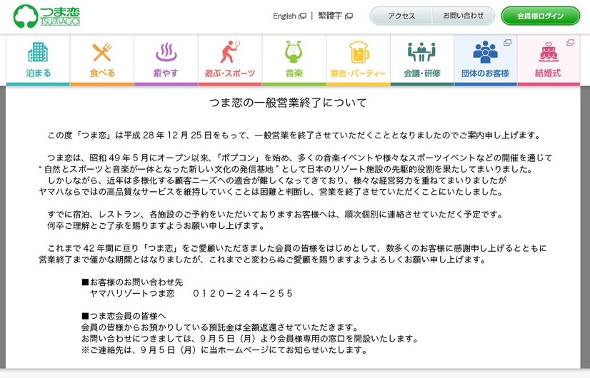 「つま恋」が営業終了！42年の歴史に幕