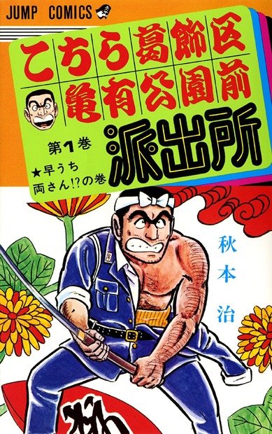 「こち亀」連載終了を発表！秋本氏「200巻は作家にとって勲章」