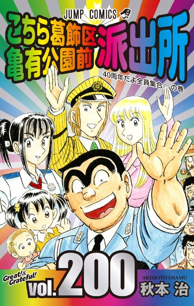 「こち亀」連載終了を発表！秋本氏「200巻は作家にとって勲章」