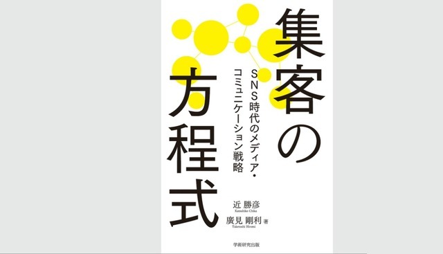 近さんの共著『集客の方程式 ～SNS時代のメディア・コミュニケーション戦略』（学術研究出版）