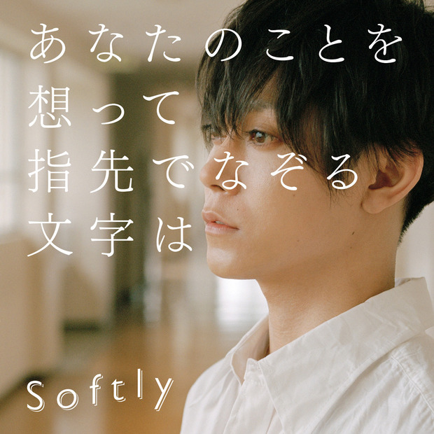 オープニングテーマ : Softly 「あなたのことを想って指先でなぞる文字は」