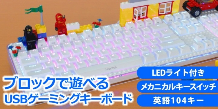 レゴで自在にカスタマイズできるゲーミングキーボード！