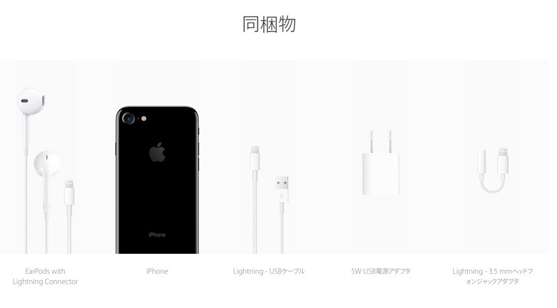 Lightning端子仕様のEarPodsやアナログのイヤホン端子とLightningの変換アダプターがiPhone本体に同梱される