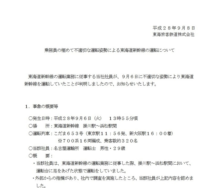 東海道新幹線運転士の足投げ運転に「こりゃ酷い」「犬神家の一族か」