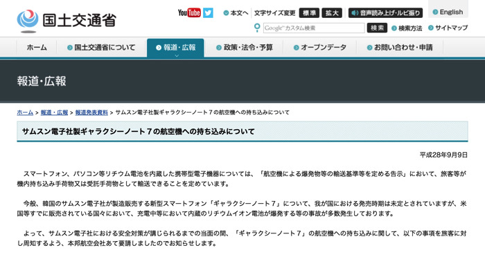 国交省、「Galaxy Note 7」の航空機への持ち込みについて注意喚起