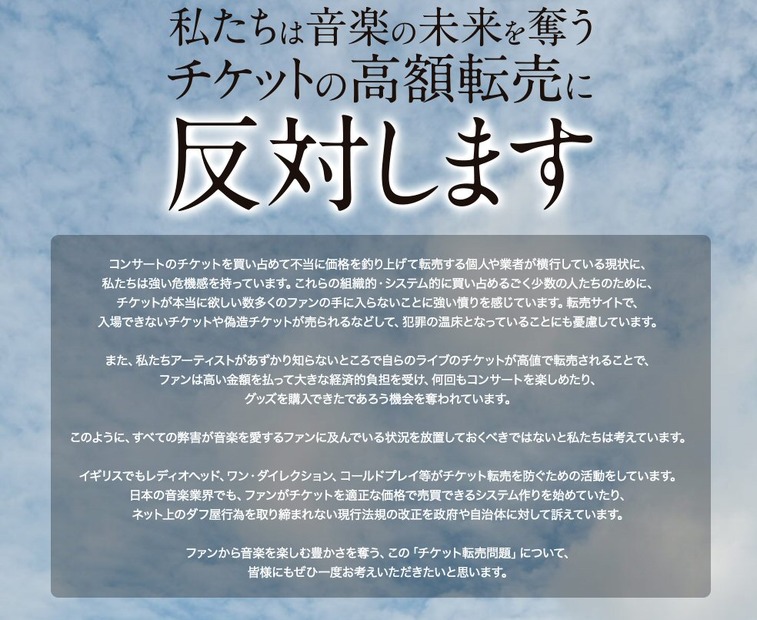 新たに56組のアーティストが賛同……チケット高額転売取引防止