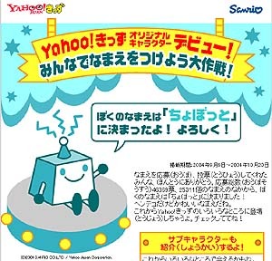 　ヤフーは、「Yahoo!きっず」初のオリジナルキャラクターをサンリオと共同開発し、キャラクター名を「ちょぼっと」に決定したことを発表した。