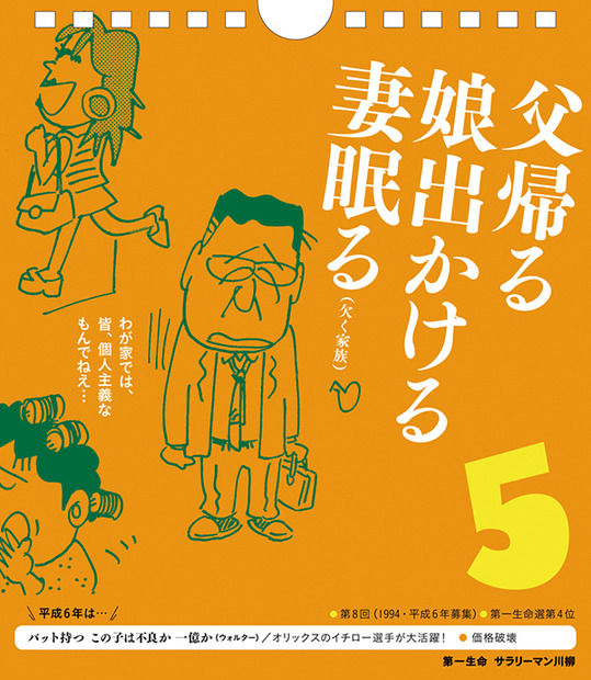 サラリーマン川柳の傑作が日めくりカレンダーに！