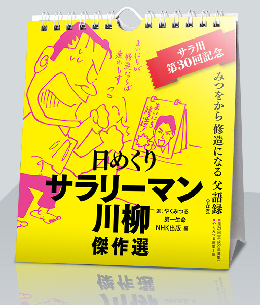サラリーマン川柳の傑作が日めくりカレンダーに！