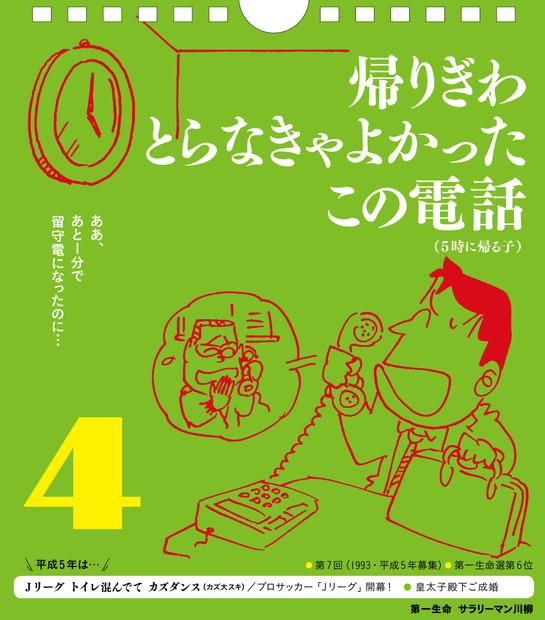 サラリーマン川柳の傑作が日めくりカレンダーに！