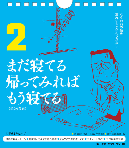 サラリーマン川柳の傑作が日めくりカレンダーに！