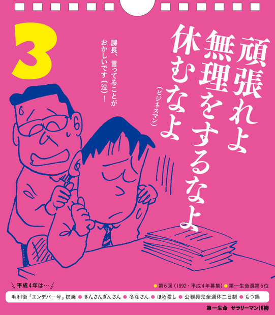 サラリーマン川柳の傑作が日めくりカレンダーに！