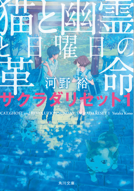 「サクラダリセット」が実写映画化！野村周平と黒島結菜が抜擢