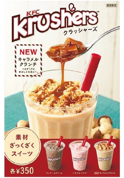 ケンタッキー、新フレーバー「Krushers　キャラメルクランチ」発売