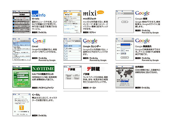 WILLCOM 9にプリインストールされるガジェット一覧