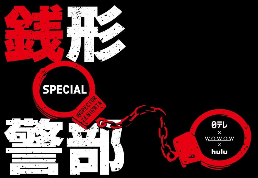 ドラマ『銭形警部』製作決定！鈴木亮平、前田敦子、三浦貴大ら出演