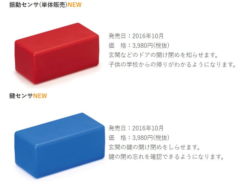 振動センサは赤、鍵センサは青となり、値段は共に3,980円。振動センサは、ドアの開け閉めの際の振動を検知して、子供などの帰宅を知らせてくれる（画像はプレスリリースより）